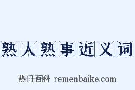 熟人熟事近义词是什么意思的图片